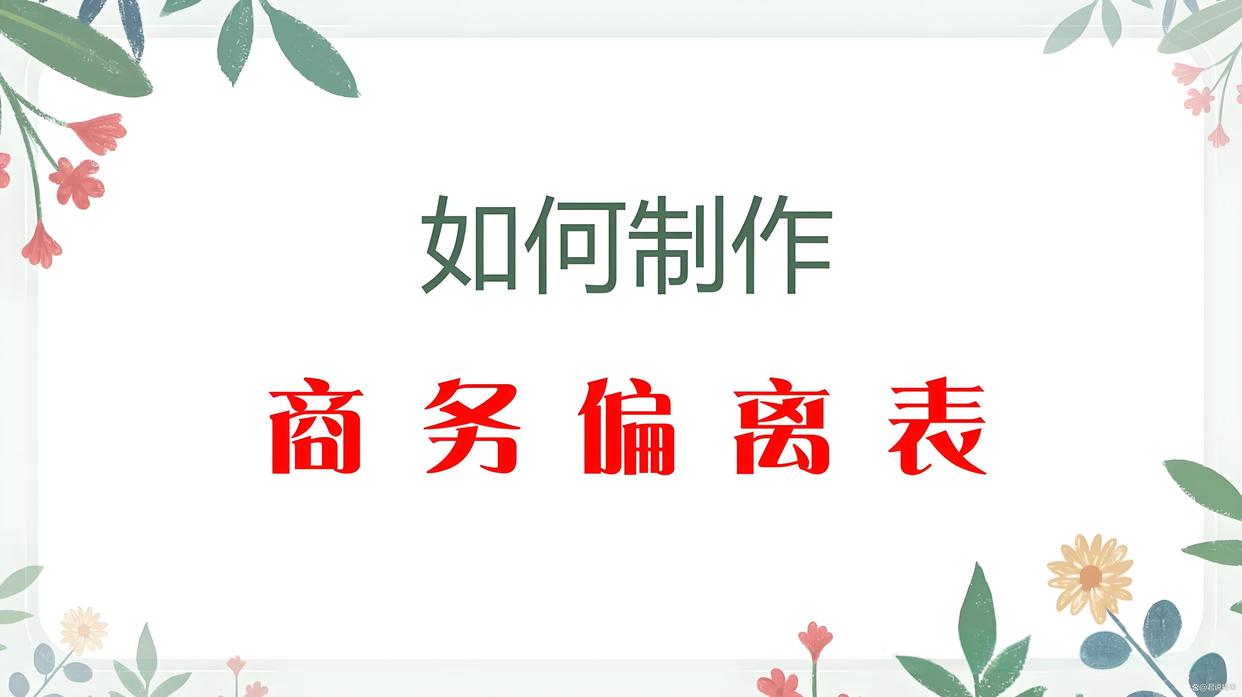 偏离表填错 = 废标！正偏离 / 负偏离 / 无偏离填写逻辑