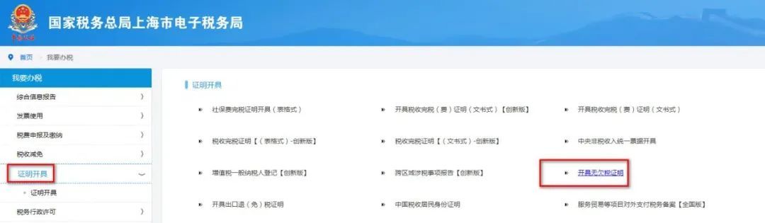 投标让提供无欠税证明怎么办？手把手教你网上开具无欠税证明