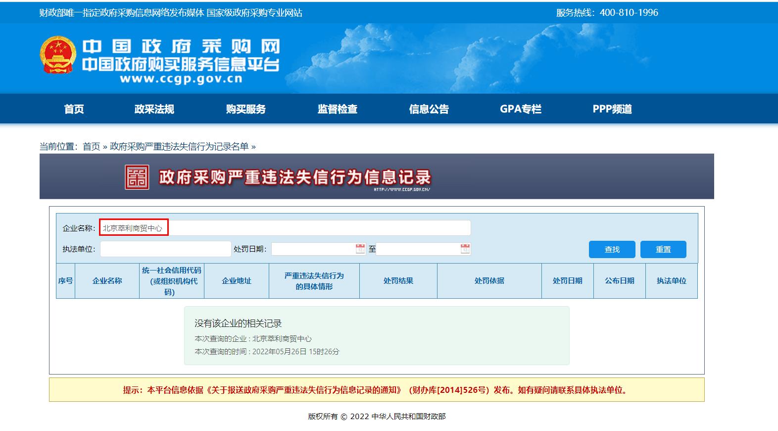 政府采购网怎么查询《政府采购严重违法失信行为记录名单》？