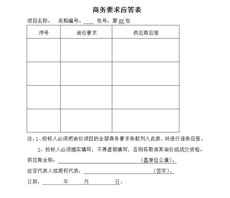 商务要求点对点应答表怎么填写？