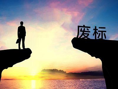 废标后怎么二次招标？