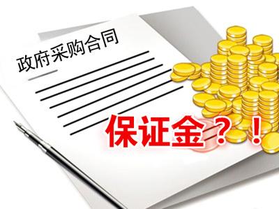 到底该不该取消投标保证金？