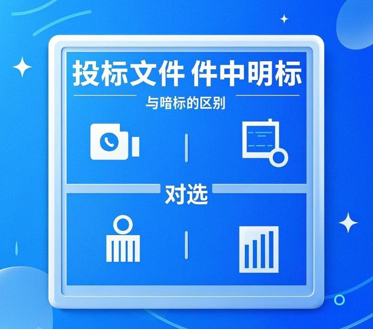 投标文件中明标与暗标的区别