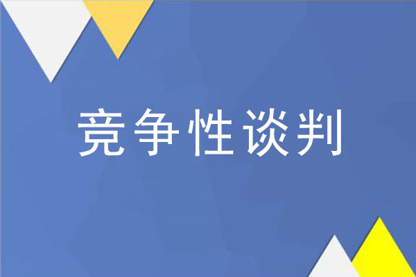 竞争性谈判的程序和步骤