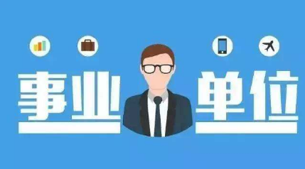 事业单位能参加政府采购投标吗？需要营业执照吗？