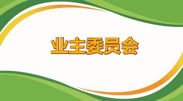 最新小区业主委员会章程范本