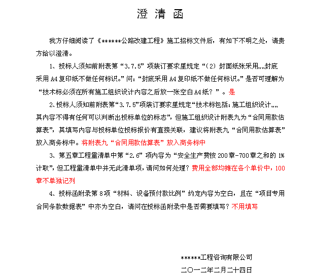 澄清函_澄清函格式范本