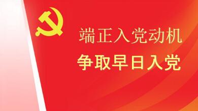 入党动机怎么写？ 入党动机范文