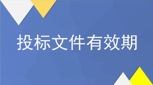 投标文件有效期是什么意思？