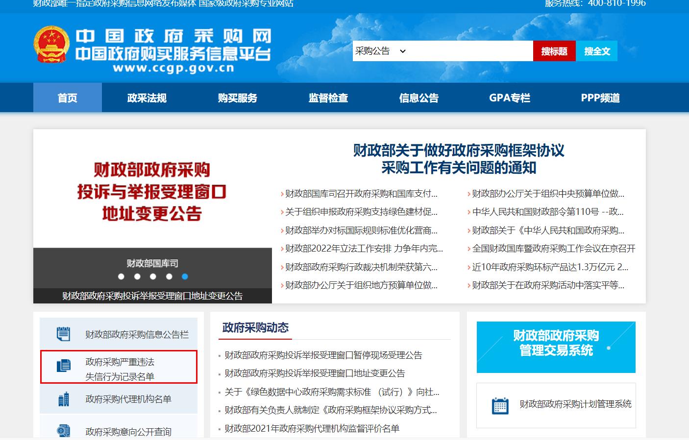 政府采购网怎么查询《政府采购严重违法失信行为记录名单》？