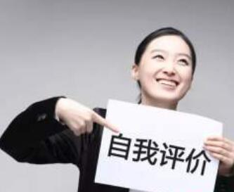 个人简历自我评价怎么写？精简50字