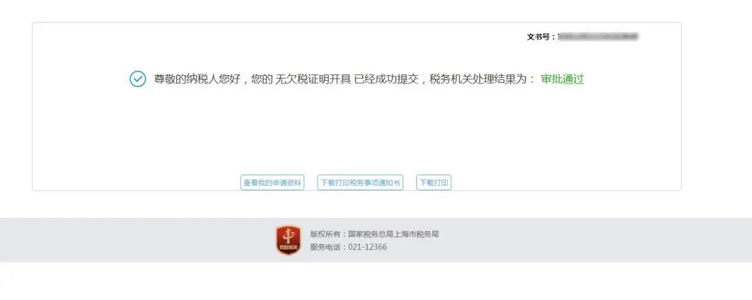 投标让提供无欠税证明怎么办？手把手教你网上开具无欠税证明