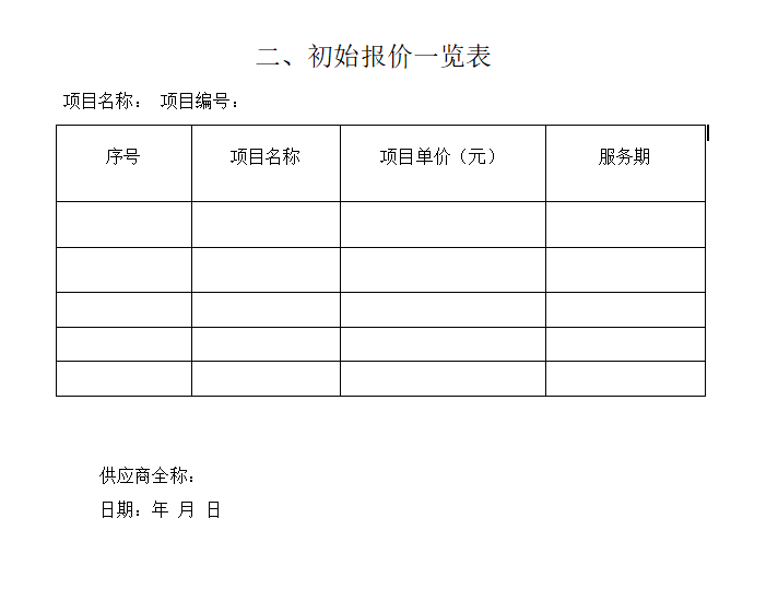 投标书必须按照招标文件中的附件格式来编写吗？