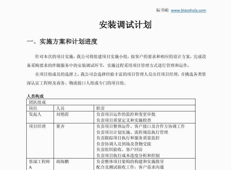 投标书中安装调试方案怎么写？