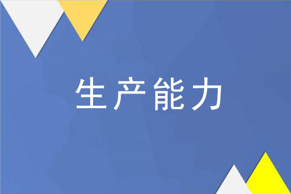 标书中生产能力怎么写？