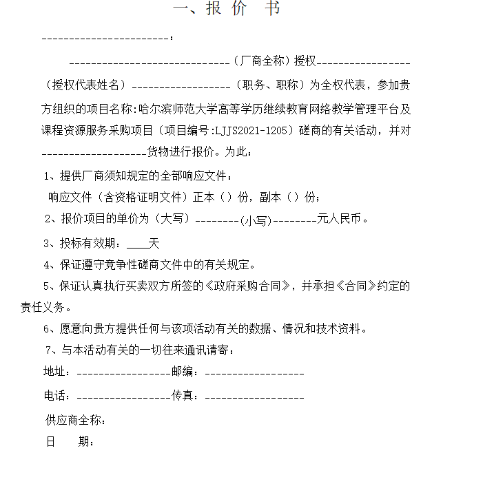 投标书必须按照招标文件中的附件格式来编写吗？