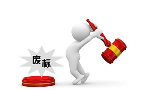 单一来源采购项目能废标吗？