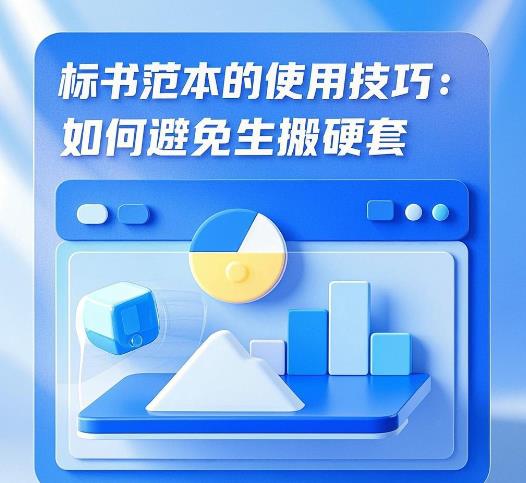 标书范本的使用技巧：如何避免生搬硬套