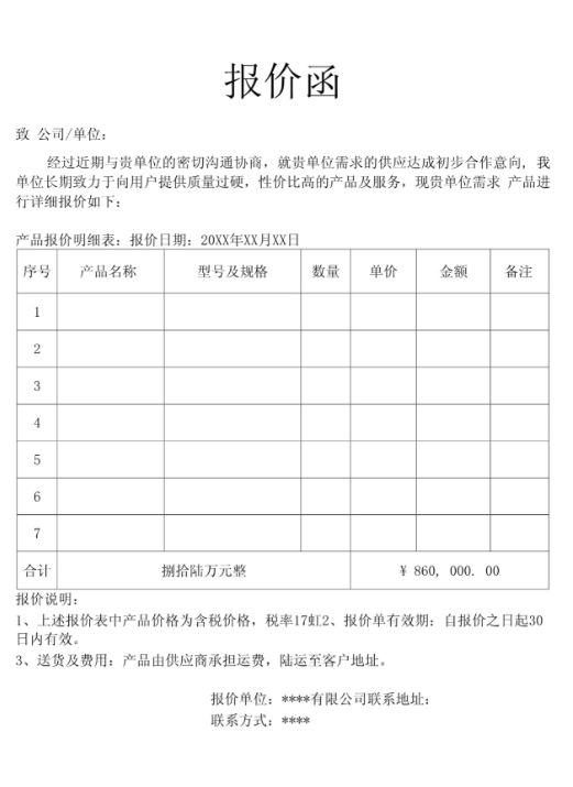 报价函的实用写法与优化技巧，让你的报价更具吸引力