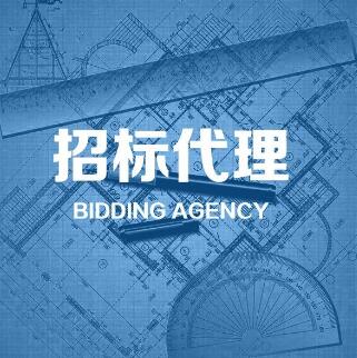 招标代理的业务范围