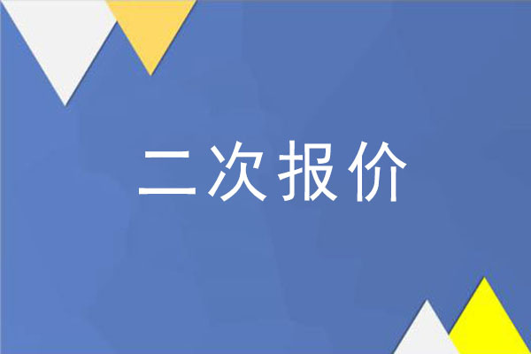 二次报价必须比一次报价低吗?