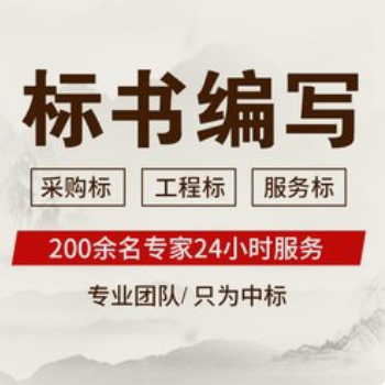 为什么要选择代写标书？