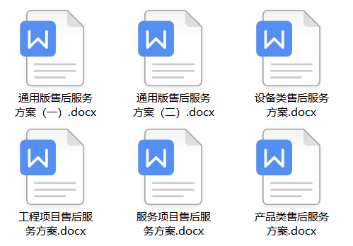 设备售后服务方案怎么写？