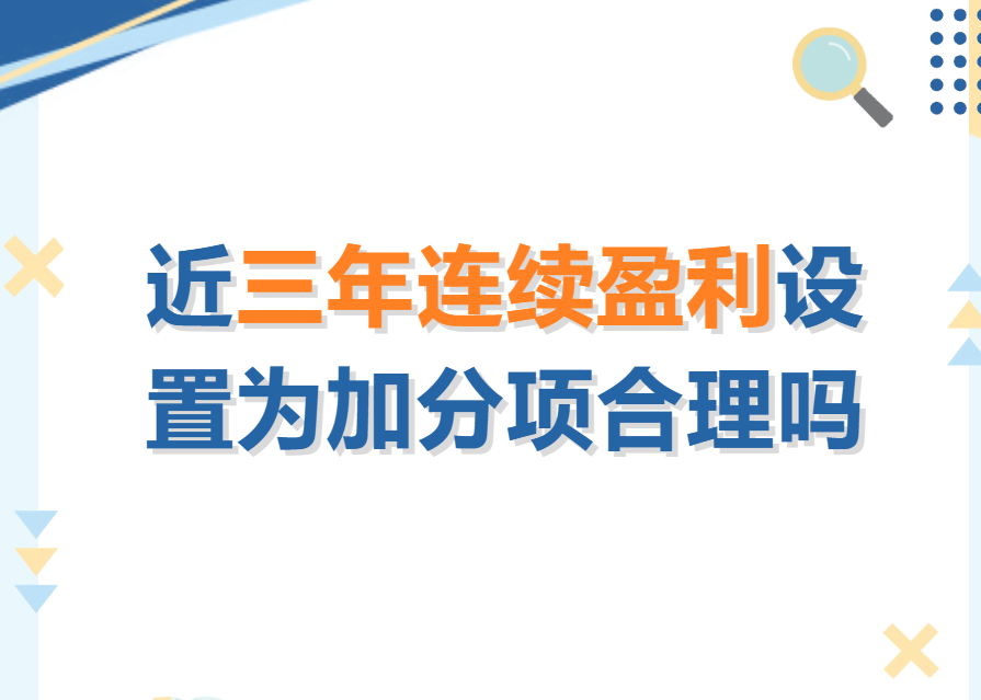 近三年连续盈利设置为加分项合理吗?
