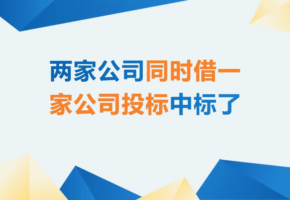 两家公司同时借一家公司投标中标了？