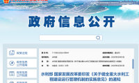 水利部、国家发改委印发《关于健全重大水利工程建设运行管理机制的实施意见》