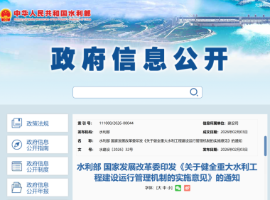 水利部、国家发改委印发《关于健全重大水利工程建设运行管理机制的实施意见》