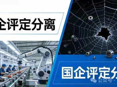 招投标评定分离冰火两重天：私企顺畅落地，国企乱象频发