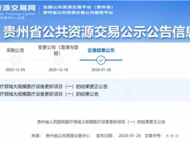 中标即废标!723万高端医疗设备招标作废,多地废标潮来袭