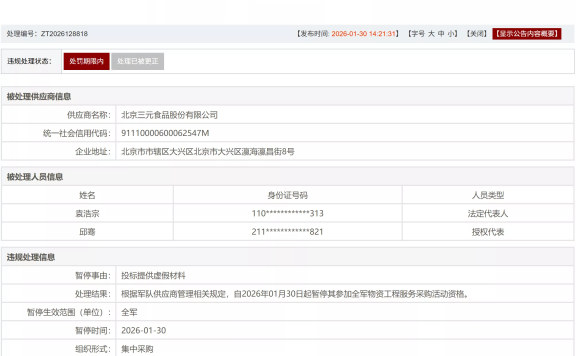 三元食品因投标提供虚假材料，被暂停参加全军物资工程服务采购资格