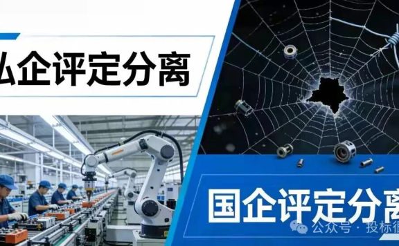 招投标评定分离冰火两重天：私企顺畅落地，国企乱象频发