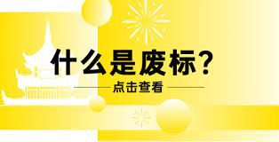 做标书废标怎么办：应对策略与预防措施