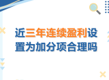 近三年连续盈利设置为加分项合理吗？