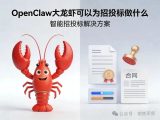 OpenClaw大龙虾可以为招投标做什么呢?