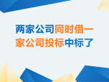两家公司同时借一家公司投标中标了？