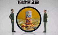 什么情况下会没收投标保证金?
