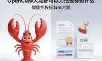OpenClaw大龙虾可以为招投标做什么呢?