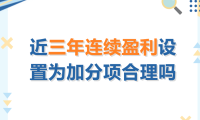 近三年连续盈利设置为加分项合理吗？