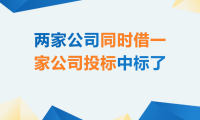 两家公司同时借一家公司投标中标了？
