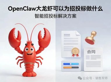 OpenClaw大龙虾可以为招投标做什么呢？