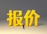 投标报价的5个废标点，有一个废一个！