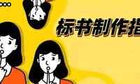 精华！新手小白零基础做标书的教程！